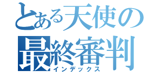 とある天使の最終審判（インデックス）