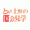 とある上野の国会見学（東京トラベル）