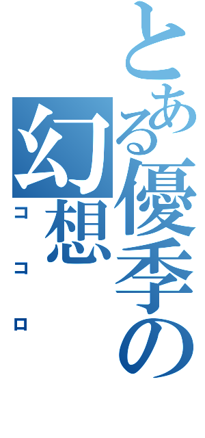 とある優季の幻想（ココロ）