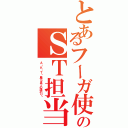 とあるフーガ使いのＳＴ担当（Ａ・Ｋ・Ｔ〜鳥Ｓまでの道のり〜）