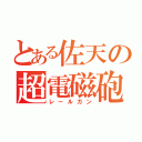 とある佐天の超電磁砲（レールガン）