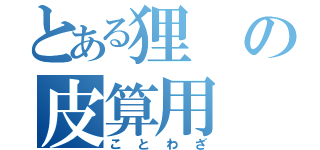 とある狸の皮算用（ことわざ）