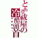 とある祓屋の冷酷頭首（的場静司）