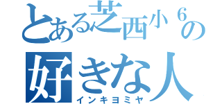 とある芝西小６年の好きな人を言え（インキヨミヤ）