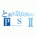 とある奈良県のＰ Ｓ ＰⅡ（プレイステーションポータブル）