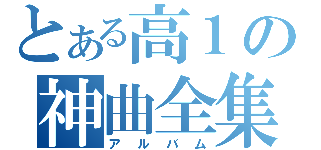 とある高１の神曲全集（アルバム）