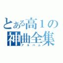 とある高１の神曲全集（アルバム）