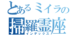 とあるミイラの掃羅霊座（インデックス）