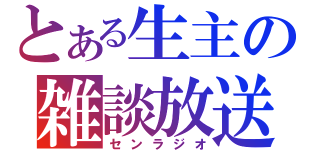 とある生主の雑談放送（センラジオ）