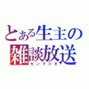 とある生主の雑談放送（センラジオ）