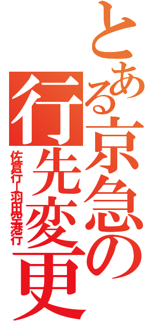 とある京急の行先変更（佐倉行→羽田空港行）