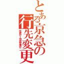 とある京急の行先変更（佐倉行→羽田空港行）