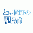 とある岡野の記号論（あのー論）