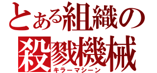 とある組織の殺戮機械（キラーマシーン）