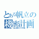 とある帆立の機密計画（全人類ホタテ作戦）