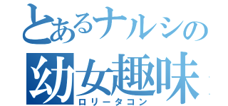 とあるナルシの幼女趣味（ロリータコン）