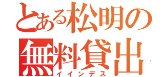 とある松明の無料貸出（イインデス）