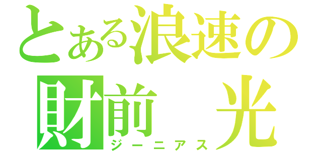 とある浪速の財前 光（ジーニアス）