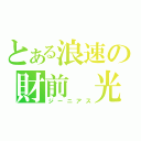 とある浪速の財前 光（ジーニアス）