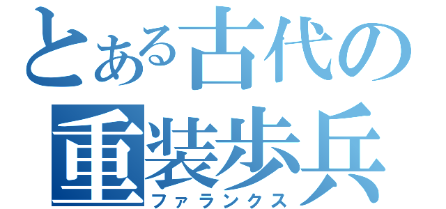 とある古代の重装歩兵（ファランクス）