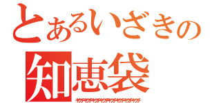 とあるいざきの知恵袋（キクチキクチキクチキクチキクチキクチキクチキクチ）