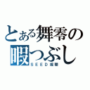 とある舞零の暇つぶし（ＳＥＥＤ視聴）