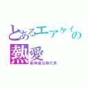 とあるエアケイの熱愛（新体操五輪代表）