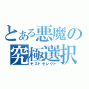 とある悪魔の究極選択（モストセレクト）