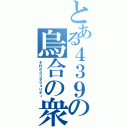 とある４３９の烏合の衆（それが４３９クォリティ）