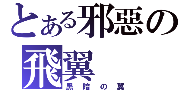 とある邪惡の飛翼（黑暗の翼）