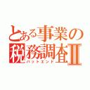 とある事業の税務調査Ⅱ（バットエンド）