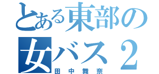 とある東部の女バス２年（田中舞奈）