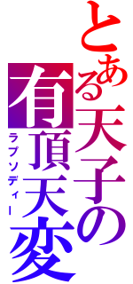 とある天子の有頂天変（ラプソディー）