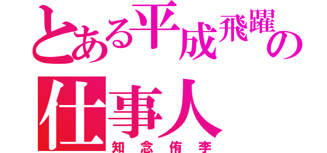 とある平成飛躍の仕事人（知念侑李）