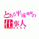 とある平成飛躍の仕事人（知念侑李）