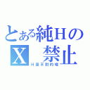 とある純ＨのＸ 禁止（Ｈ是不對的哦）