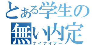 とある学生の無い内定（ナイナイテー）