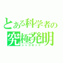 とある科学者の究極発明（シャコホッド）