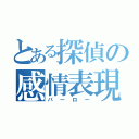 とある探偵の感情表現（バーロー）