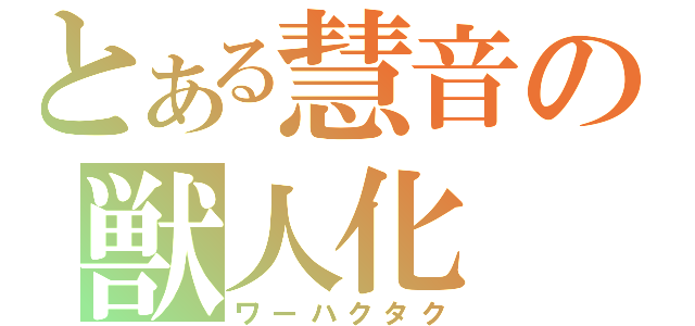 とある慧音の獣人化（ワーハクタク）