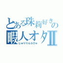 とある珠莉好きの暇人オタⅡ（じゅりりんらびゅ）