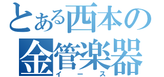 とある西本の金管楽器（イース）