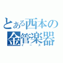 とある西本の金管楽器（イース）