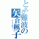 とある難波の矢倉楓子（ ふーふーだよー！）