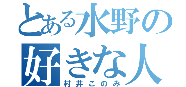 とある水野の好きな人（村井このみ）