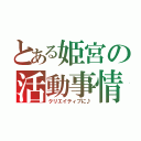 とある姫宮の活動事情（クリエイティブに♪）