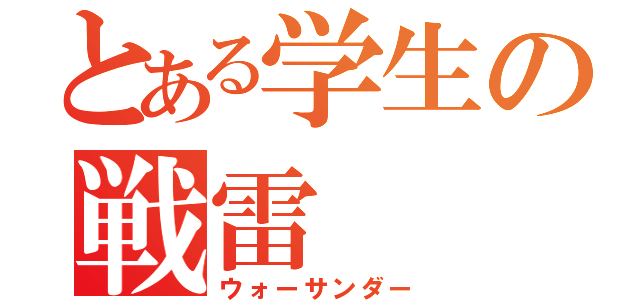 とある学生の戦雷（ウォーサンダー）