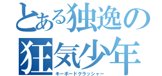 とある独逸の狂気少年（キーボードクラッシャー）