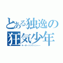 とある独逸の狂気少年（キーボードクラッシャー）