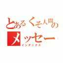 とあるくそ人間のメッセージ（インデックス）